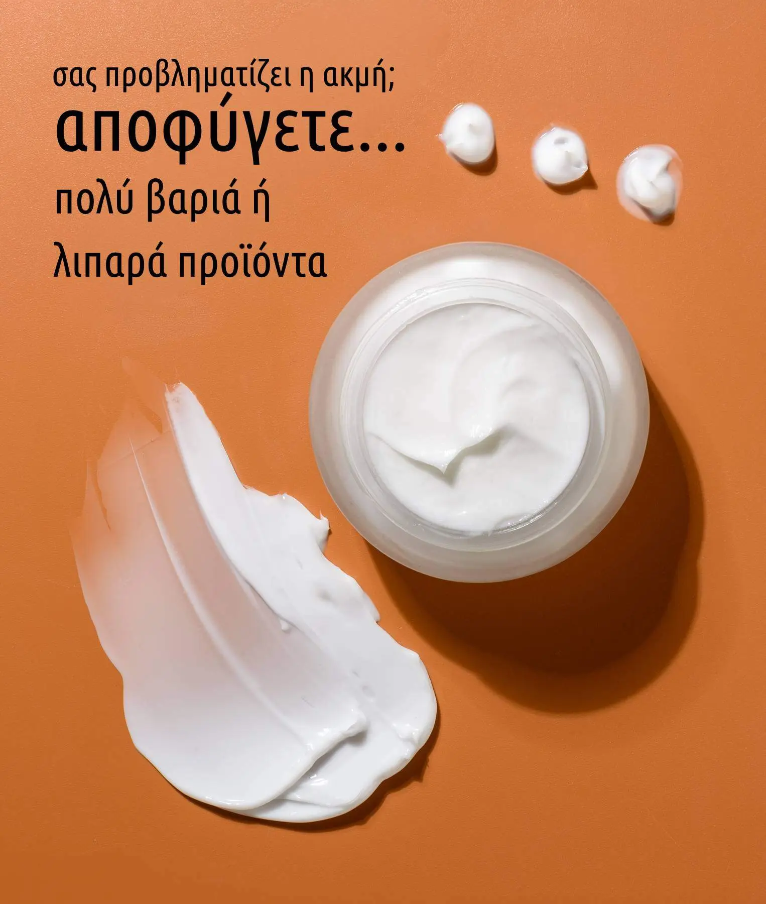 Αποφύγετε πολύ βαριά ή λιπαρά καλλυντικά προϊόντα