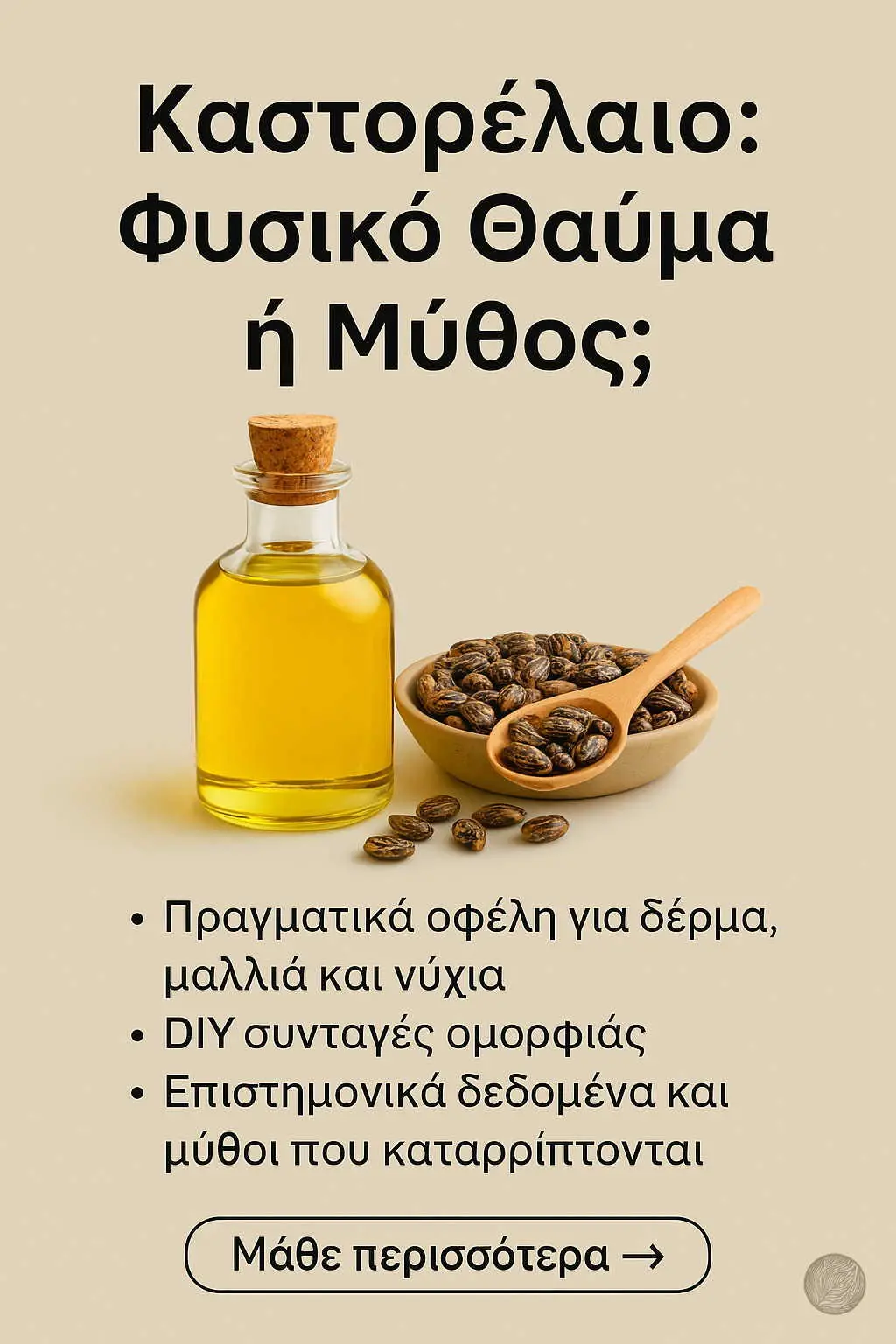 Καστορέλαιο για καλλυντική χρήση