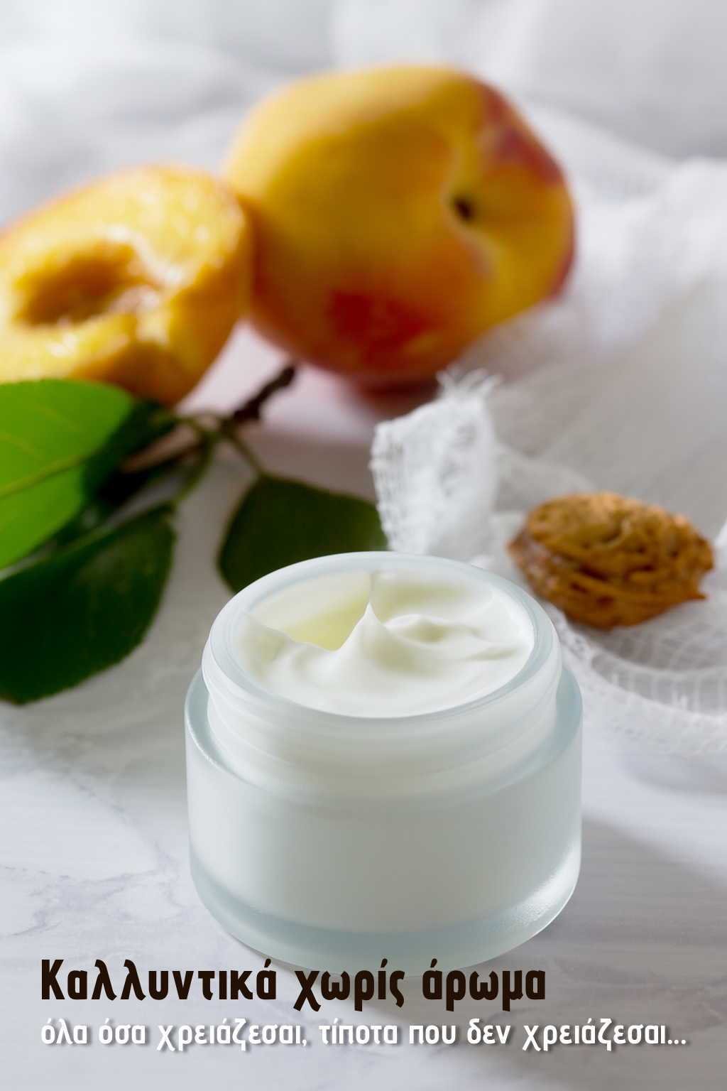 Καλλυντικά χωρίς άρωμα